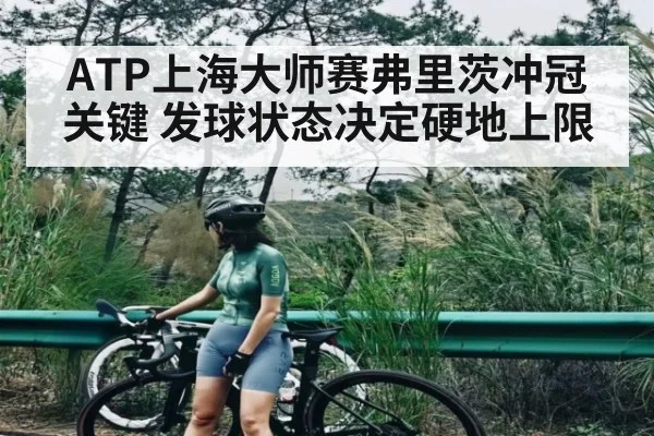 ATP上海大师赛弗里茨冲冠关键 发球状态决定硬地上限