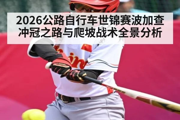 2026公路自行车世锦赛波加查冲冠之路与爬坡战术全景分析