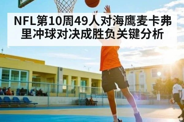 NFL第10周49人对海鹰麦卡弗里冲球对决成胜负关键分析