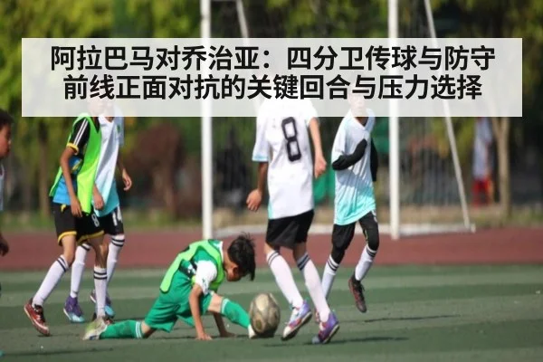 阿拉巴马对乔治亚：四分卫传球与防守前线正面对抗的关键回合与压力选择